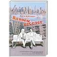 russische bücher: Капович Катя - Вдвоем веселее