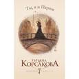 russische bücher: Корсакова Т. - Ты, я и Париж