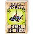russische bücher: Ольга Лукас - Спи ко мне