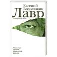 russische bücher: Евгений Водолазкин - Лавр