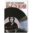 russische bücher: Высоцкая Ирэна Алексеевна - Мой брат Владимир Высоцкий. У истоков таланта