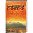 russische bücher: Дмитрий Глуховский - Сумерки