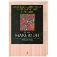russische bücher: Иэн Макьюэн - Черные псы