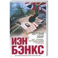 russische bücher: Бэнкс И. - Мертвый эфир