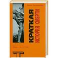 russische bücher: Кевин Брокмейер - Краткая история смерти