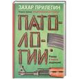 russische bücher: Захар Прилепин - Патологии