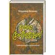 russische bücher: Владимир Величко - Короче, Склифосовский! Судмедэксперты рассказывают