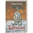 russische bücher: Андрей Шляхов - Доктор Вишневская: Клинический случай
