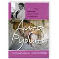russische bücher: Дина Рубина - Последний кабан из лесов Понтеведра