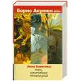 russische bücher: Борисова Анна - Там. .. Креативщик. Vremena Goda