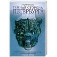 russische bücher: Мария Артемьева - Темная сторона Петербурга