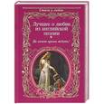russische bücher:  - Лучшее о любви из английской поэзии. Не хочет время ждать!