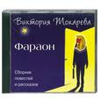: Виктория Токарева - Фараон. Аудиокнига. МР3. СD