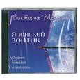 : Виктория Токарева - Японский зонтик. Аудиокнига. МР3. СD