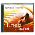 : Виктория Токарева - Птица счастья. Аудиокнига. МР3. СD