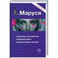 russische bücher: Волошина Полина - Маруся. Талисман бессмертия. Таежный квест. Конец и вновь начало