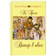 russische bücher: К. Грэм - Ветер в ивах