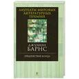 russische bücher: Джулиан Барнс - Предчувствие конца