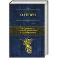 russische bücher: О. Генри - Собрание лучших рассказов в одном томе