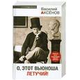 russische bücher: Василий Аксенов - О, этот вьюноша летучий!
