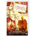 russische bücher: Олег Рой - Рождество, или Пасынки судьбы