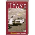 russische bücher: Маша Трауб - Пьяная стерлядь