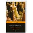 russische bücher: Оноре де Бальзак - Блеск и нищета куртизанок