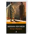 russische bücher: Михаил Булгаков - Мастер и Маргарита