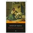 russische bücher: Виктор Гюго - Собор Парижской Богоматери