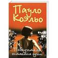russische bücher: Коэльо Пауло - Победитель остается один