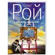 russische bücher: Олег Рой - Галерея "Максим"