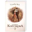 russische bücher: Татьяна Корсакова - Судьба № 5