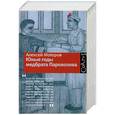russische bücher: Алексей Моторов - Юные годы медбрата Паровозова