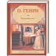 russische bücher: О. Генри  - Последний лист
