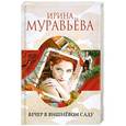 russische bücher: Ирина Муравьева - Вечер в вишневом саду