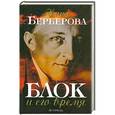 russische bücher: Нина Берберова - Блок и его время