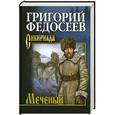 russische bücher: Григорий Федосеев - Меченый