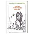 russische bücher: Людмила Петрушевская - Дикие животные сказки