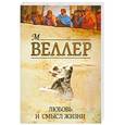 russische bücher: Веллер М. И. - Любовь и смысл жизни