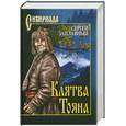 russische bücher: Сергей Заплавный - Клятва Тояна