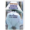 russische bücher: Максим Малявин - Записки психиатра, или Всем галоперидолу за счет заведения