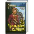 russische bücher: Сергей Жук - За Уральским камнем