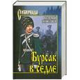 russische bücher: Валерий Поволяев - Бурсак в седле