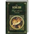 russische bücher: Кен Кизи - Когда явились ангелы