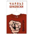 russische bücher: Чарльз Буковски - Фактотум