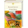 russische bücher: Василий Аксенов - Остров Крым