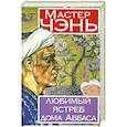 russische bücher: Мастер Чэнь - Любимый ястреб дома Аббаса