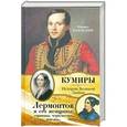 russische bücher: Михаил Казовский - Лермонтов и его женщины: украинка, черкешенка, шведка...