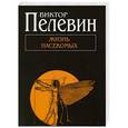 russische bücher: Виктор Пелевин - Жизнь насекомых