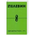 russische bücher: Виктор Пелевин - Generation "П"